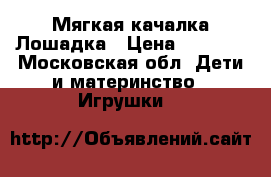 Мягкая качалка Лошадка › Цена ­ 1 500 - Московская обл. Дети и материнство » Игрушки   